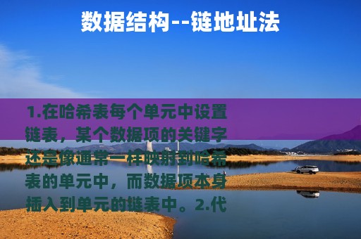 数据结构--链地址法