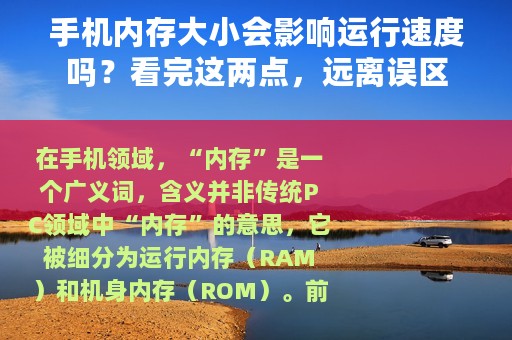 手机内存大小会影响运行速度吗？看完这两点，远离误区