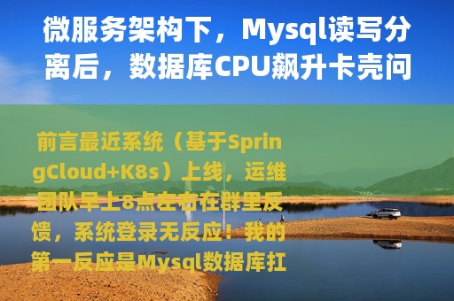 微服务架构下，Mysql读写分离后，数据库CPU飙升卡壳问题解析