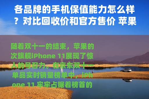 各品牌的手机保值能力怎么样？对比回收价和官方售价 苹果真的稳
