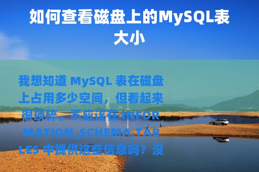 如何查看磁盘上的MySQL表大小