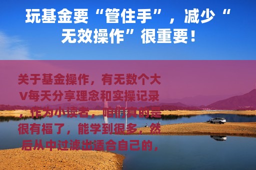 玩基金要“管住手”，减少“无效操作”很重要！
