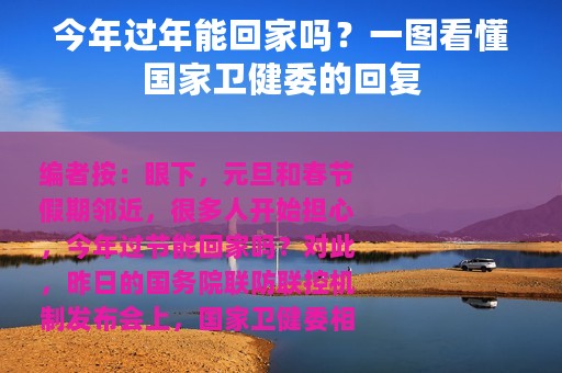 今年过年能回家吗？一图看懂国家卫健委的回复