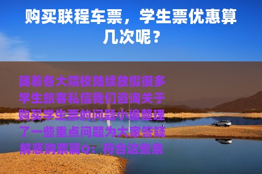 购买联程车票，学生票优惠算几次呢？