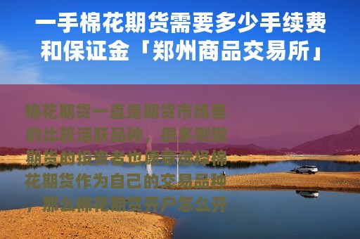 一手棉花期货需要多少手续费和保证金「郑州商品交易所」