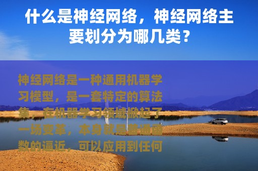 什么是神经网络，神经网络主要划分为哪几类？