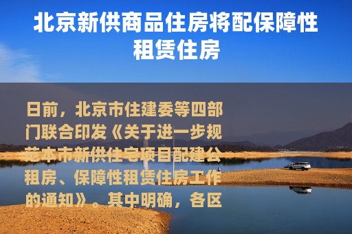北京新供商品住房将配保障性租赁住房