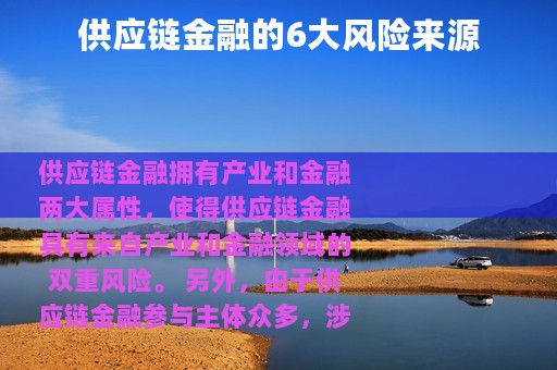供应链金融的6大风险来源