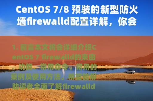 CentOS 7/8 预装的新型防火墙firewalld配置详解，你会用吗