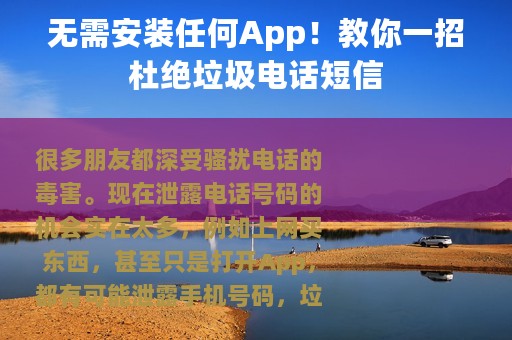 无需安装任何App！教你一招杜绝垃圾电话短信