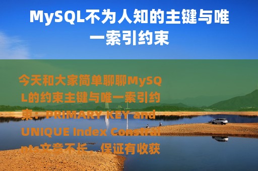 MySQL不为人知的主键与唯一索引约束