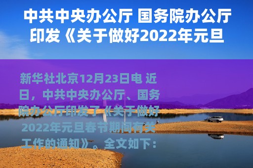 中共中央办公厅 国务院办公厅印发《关于做好2022年元旦春节期间有关工作的通知》