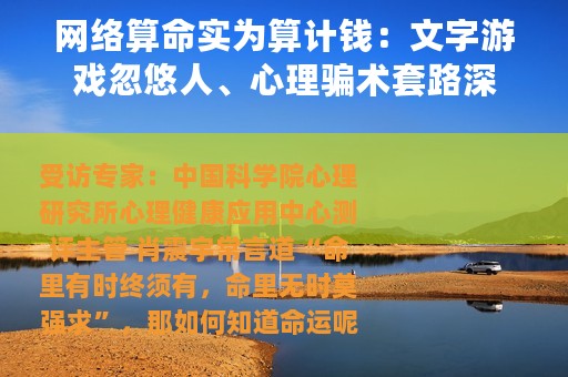 网络算命实为算计钱：文字游戏忽悠人、心理骗术套路深