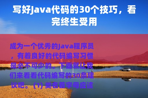 写好Java代码的30个技巧，看完终生受用