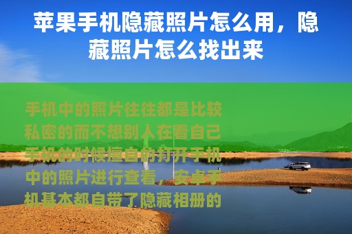 苹果手机隐藏照片怎么用，隐藏照片怎么找出来