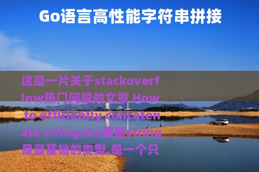 Go语言高性能字符串拼接