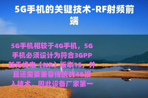 5G手机的关键技术-RF射频前端