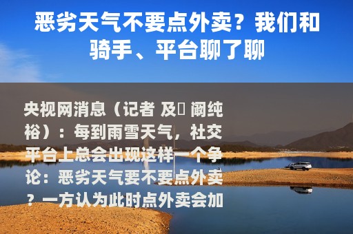 恶劣天气不要点外卖？我们和骑手、平台聊了聊