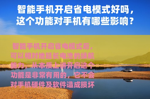 智能手机开启省电模式好吗，这个功能对手机有哪些影响？