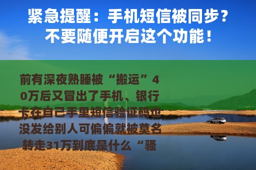 紧急提醒：手机短信被同步？不要随便开启这个功能！