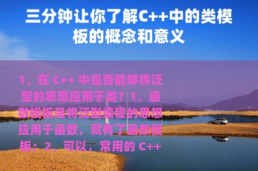 三分钟让你了解C++中的类模板的概念和意义