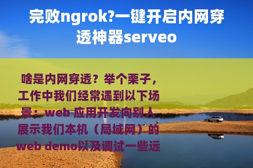 完败ngrok?一键开启内网穿透神器serveo