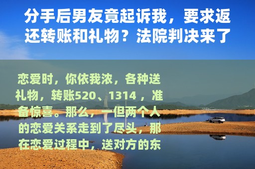 分手后男友竟起诉我，要求返还转账和礼物？法院判决来了