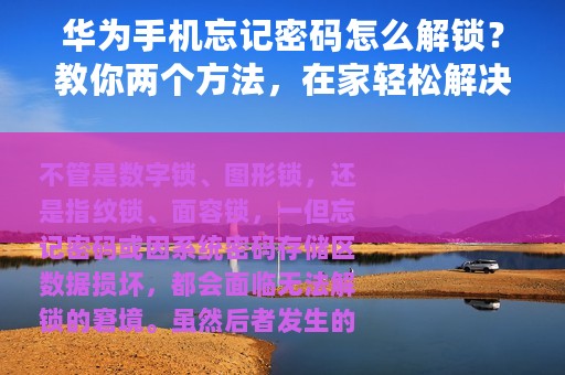 华为手机忘记密码怎么解锁？教你两个方法，在家轻松解决