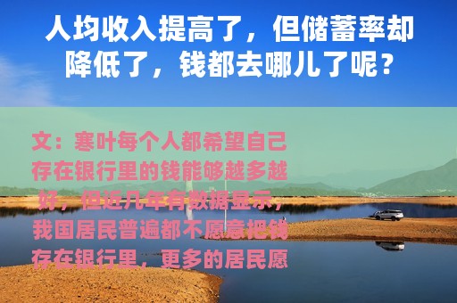 人均收入提高了，但储蓄率却降低了，钱都去哪儿了呢？