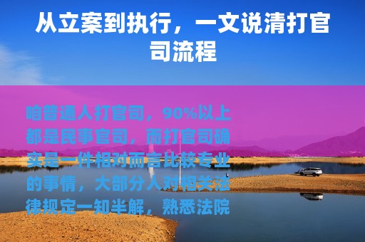 从立案到执行，一文说清打官司流程