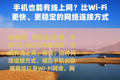 手机也能有线上网？比Wi-Fi更快、更稳定的网络连接方式