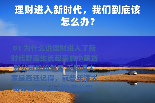 理财进入新时代，我们到底该怎么办？