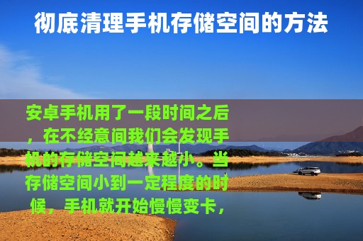 彻底清理手机存储空间的方法