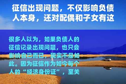 征信出现问题，不仅影响负债人本身，还对配偶和子女有这些影响