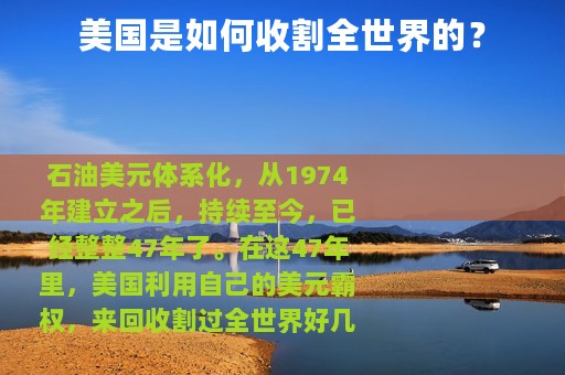 美国是如何收割全世界的？