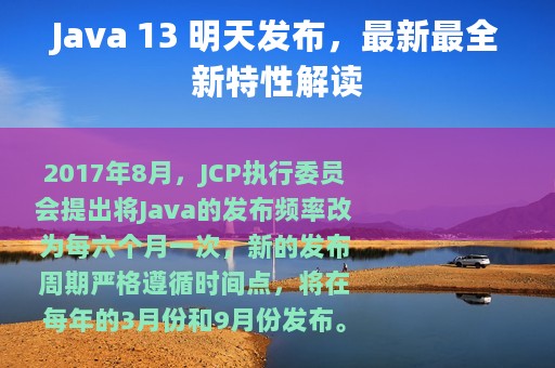 Java 13 明天发布，最新最全新特性解读