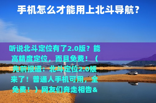 手机怎么才能用上北斗导航？