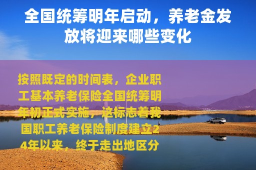 全国统筹明年启动，养老金发放将迎来哪些变化