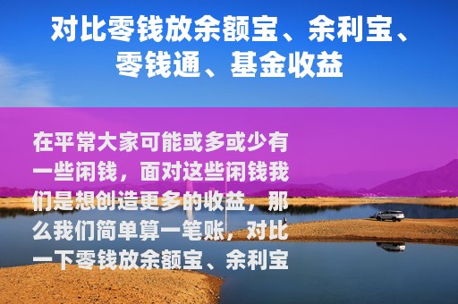 对比零钱放余额宝、余利宝、零钱通、基金收益
