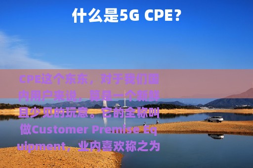 什么是5G CPE？