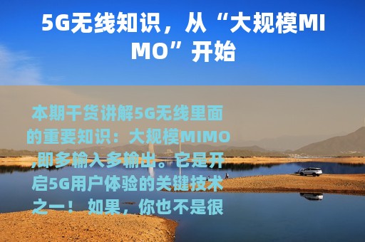 5G无线知识，从“大规模MIMO”开始