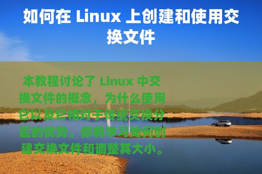 如何在 Linux 上创建和使用交换文件