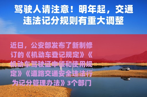 驾驶人请注意！明年起，交通违法记分规则有重大调整