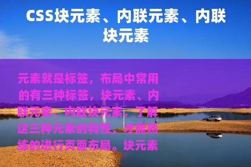 CSS块元素、内联元素、内联块元素