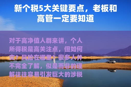 新个税5大关键要点，老板和高管一定要知道