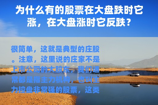 为什么有的股票在大盘跌时它涨，在大盘涨时它反跌？