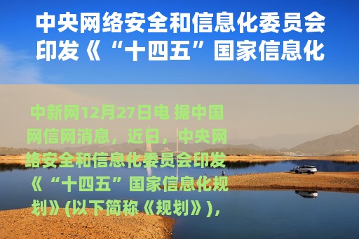 中央网络安全和信息化委员会印发《“十四五”国家信息化规划》