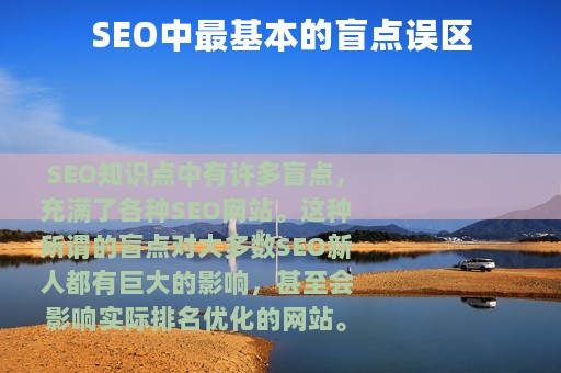 SEO中最基本的盲点误区