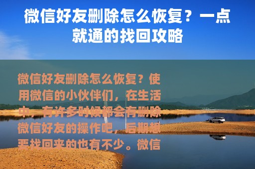 微信好友删除怎么恢复？一点就通的找回攻略