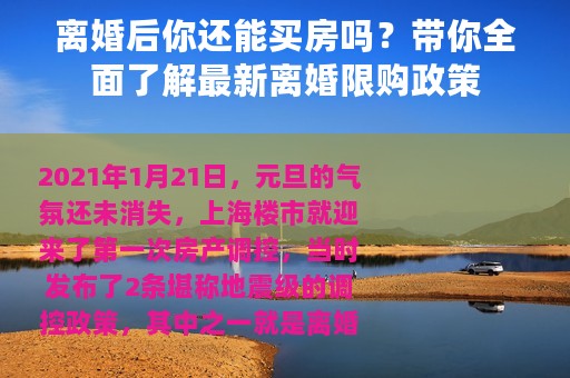 离婚后你还能买房吗？带你全面了解最新离婚限购政策
